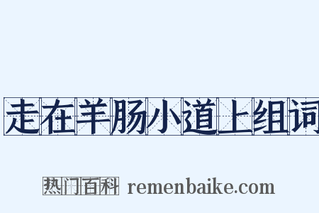 走在羊肠小道上组词是什么意思的图片
